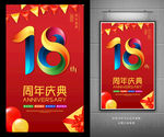 18周年庆