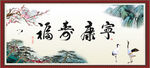 福寿康宁