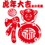 虎福字全分层