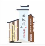 乡村振兴导视牌