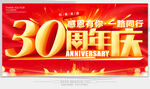 30周年庆