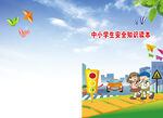 中小学生安全知识读本