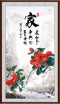 家字画