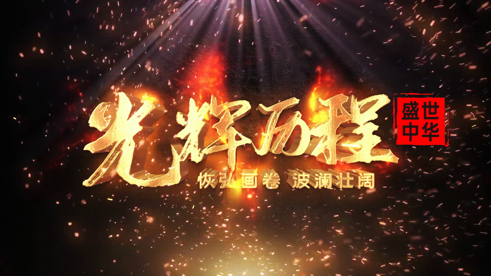 大气金色质感文字logo燃烧