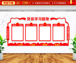 党员学习园地四讲四有文化墙