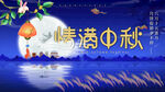 情满中秋