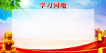学习园地