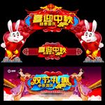 中秋国庆拱门