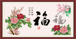 百福图
