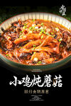 小鸡炖蘑菇
