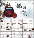 酒文化白酒米酒酿酒厂酒坛PPT