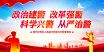 政治建警