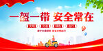 一盔一带安全常在