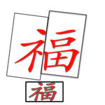福字