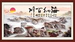 海纳百川