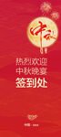 中秋签到展架
