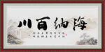 海纳百川