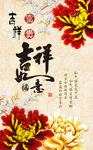 吉祥如意