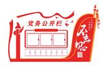 党务公开栏图片
