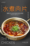 水煮肉片海报 
