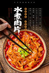 水煮肉片海报 