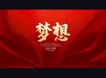 梦想