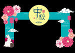 中秋拱门