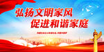 弘扬文明家风 促进和谐家庭