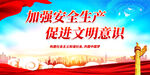 加强安全生产 促进文明意识