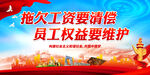 拖欠工资要清偿 员工权益要维护
