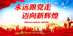 永远跟党走 迈向新辉煌