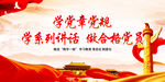 学党章党规 学系列讲话
