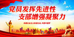 党员发挥先进性 支部增强凝聚力