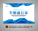 汽车出入证