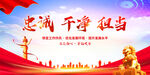 忠诚干净担当