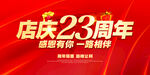 店庆23周年