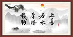 上善若水 厚德载物 