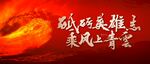 誓师大会