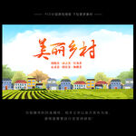 美丽乡村