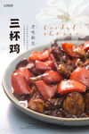 三杯鸡海报