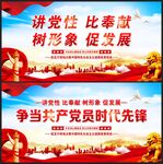讲党性比奉献