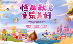 地产金秋 游乐园暖场