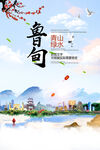 鲁甸县青山绿水生态宜居城市海报