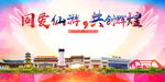仙游县大醉美丽文明卫生城市海报