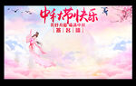 中秋节签名墙