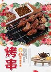 烤串