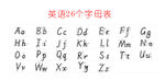 英语26个字母表