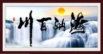 海纳百川