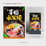 芋圆水果捞