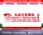 弘扬五老精神